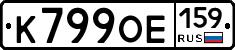 К799ОЕ159 - 