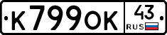 К799ОК43 - 
