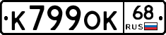 К799ОК68 - 