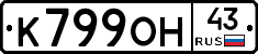 К799ОН43 - 