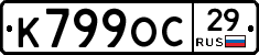 К799ОС29 - 
