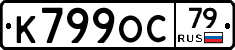 К799ОС79 - 
