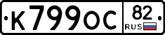 К799ОС82 - 