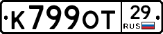 К799ОТ29 - 