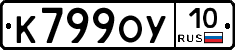 К799ОУ10 - 