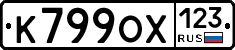 К799ОХ123 - 