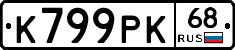 К799РК68 - 