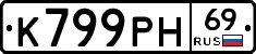 К799РН69 - 