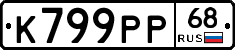 К799РР68 - 
