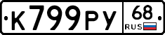 К799РУ68 - 