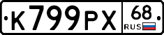 К799РХ68 - 