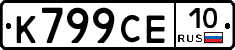 К799СЕ10 - 