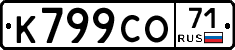 К799СО71 - 
