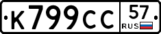 К799СС57 - 