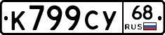 К799СУ68 - 