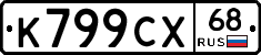 К799СХ68 - 