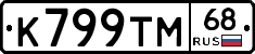 К799ТМ68 - 