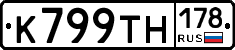 К799ТН178 - 