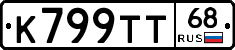 К799ТТ68 - 