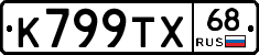 К799ТХ68 - 