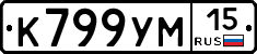 К799УМ15 - 