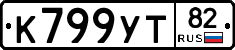 К799УТ82 - 