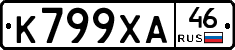 К799ХА46 - 