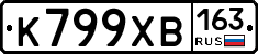 К799ХВ163 - 