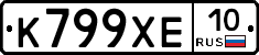 К799ХЕ10 - 
