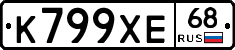 К799ХЕ68 - 