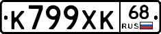 К799ХК68 - 