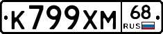 К799ХМ68 - 