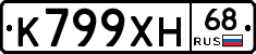 К799ХН68 - 