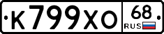 К799ХО68 - 