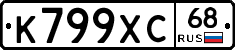К799ХС68 - 