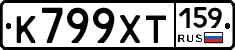 К799ХТ159 - 