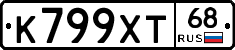 К799ХТ68 - 