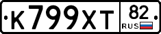 К799ХТ82 - 