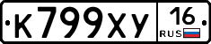 К799ХУ16 - 
