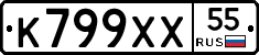 К799ХХ55 - 