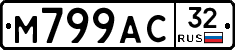 М799АС32 - 