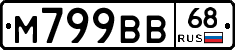 М799ВВ68 - 