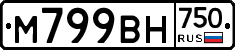 М799ВН750 - 