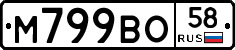 М799ВО58 - 