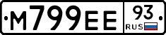 М799ЕЕ93 - 