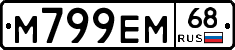 М799ЕМ68 - 