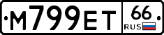 М799ЕТ66 - 