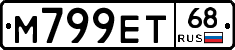 М799ЕТ68 - 
