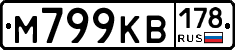 М799КВ178 - 
