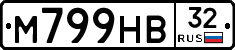 М799НВ32 - 